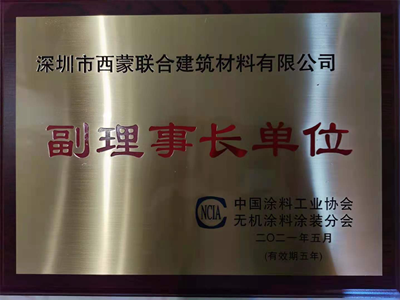 Congratulations! Simon was elected as the vice-chairman unit of the Inorganic Coating Branch of China Coating Industry Association!